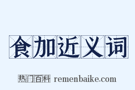 食加近义词是什么意思的图片